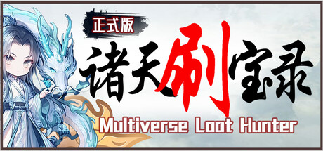 诸天刷宝录/Multiverse Loot Hunter-集游星START游戏仓库-免费单机游戏下载