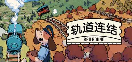 轨道连结/Railbound-集游星START游戏仓库-免费单机游戏下载