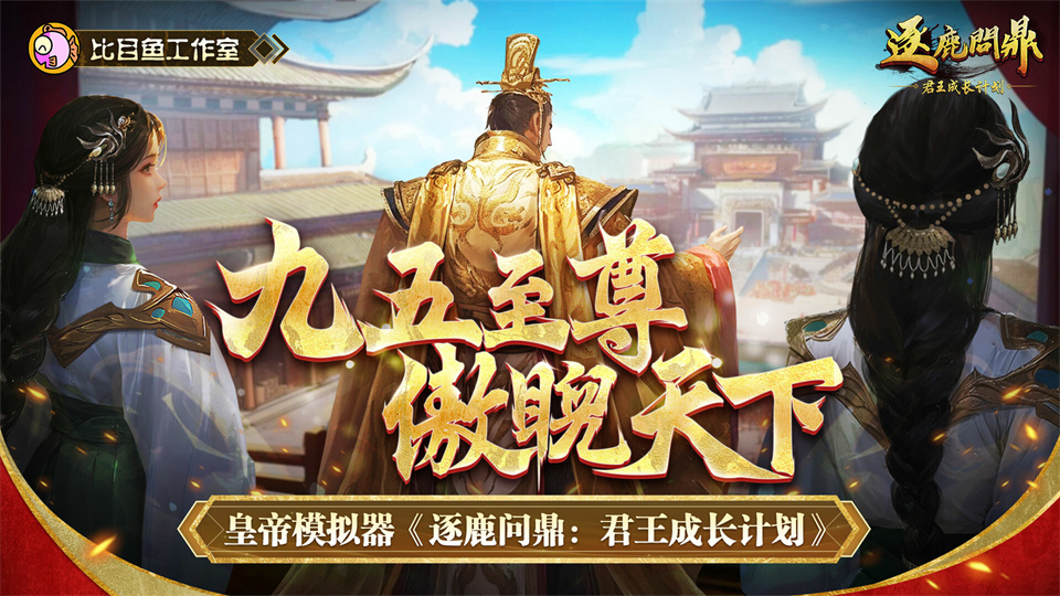 图片[1]-逐鹿问鼎：君王成长计划/Strive For Power:King Growth Program