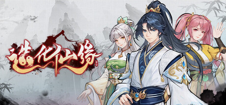 造化仙缘-集游星START游戏仓库-免费单机游戏下载