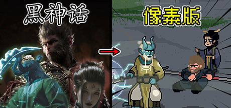 黑神话悟空像素版电脑版-集游星START游戏仓库-免费单机游戏下载