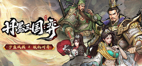 丹墨三国弈/Danmo Three Kingdoms: Battle of Wits-集游星START游戏仓库-免费单机游戏下载