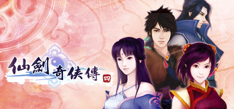 仙剑奇侠传4/Sword and Fairy 4-集游星START游戏仓库-免费单机游戏下载