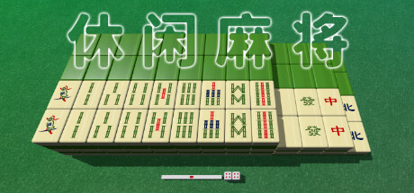 休闲麻将/Casual Mahjong-集游星START游戏仓库-免费单机游戏下载