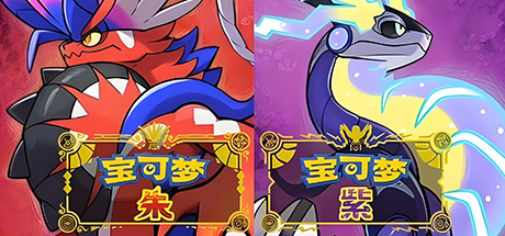 宝可梦朱紫/Pokemon Scarlet and Violet-集游星START游戏仓库-免费单机游戏下载