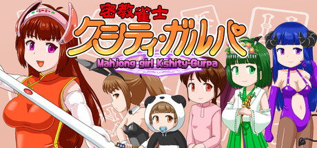 密教雀士/Mahjong girl Kshity-Gurpa-集游星START游戏仓库-免费单机游戏下载