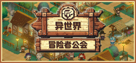 异世界冒险者公会/Isekai Adventurer Guild-集游星START游戏仓库-免费单机游戏下载