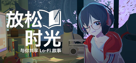 放松时光与你共享Lo-Fi故事/Chill with You : Lo-Fi Story-集游星START游戏仓库-免费单机游戏下载