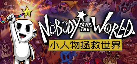 无名小卒拯救世界/小人物拯救世界/没人拯救世界/Nobody Saves the World-集游星START游戏仓库-免费单机游戏下载
