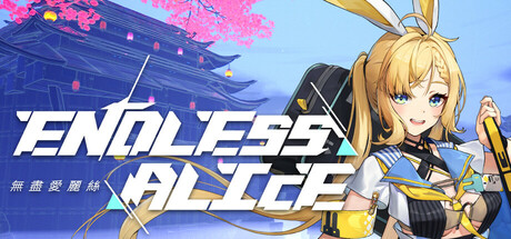 无尽爱丽丝/Endless Alice-集游星START游戏仓库-免费单机游戏下载