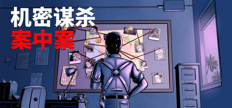 机密谋杀案中案 - 硬核本格推理侦探游戏/Confidential Killings - A Detective Game-集游星START游戏仓库-免费单机游戏下载
