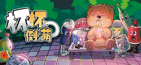 杯杯倒满/Feed The Cups-集游星START游戏仓库-免费单机游戏下载