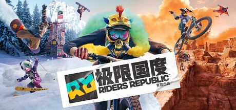 极限国度/Riders Republic-集游星START游戏仓库-免费单机游戏下载