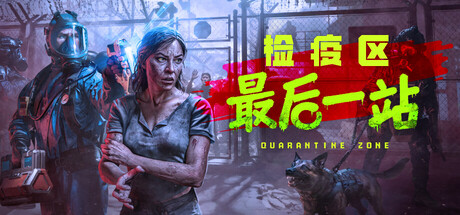 检疫区最后一站/Quarantine Zone: The Last Check-集游星START游戏仓库-免费单机游戏下载