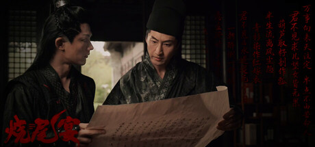 烧尾宴-集游星START游戏仓库-免费单机游戏下载