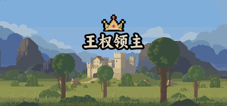 王权领主/Royal Lord-集游星START游戏仓库-免费单机游戏下载