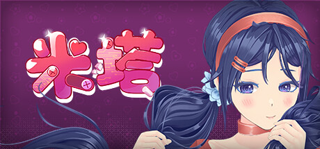 米塔/MiSide-集游星START游戏仓库-免费单机游戏下载