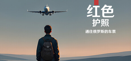 红色护照通往俄罗斯的车票/Red Passport: Ticket to Russia-集游星START游戏仓库-免费单机游戏下载