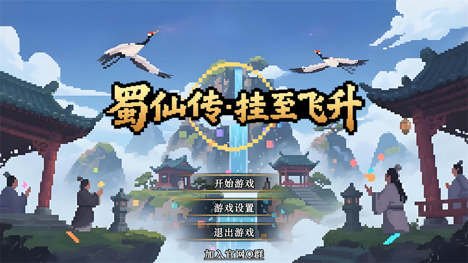 图片[1]-蜀仙传挂至飞升游戏下载-蜀仙传挂至飞升电脑版免费下载