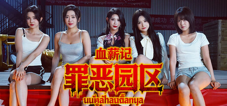 血薪记罪恶园区/Blood Money: Lethal Eden-集游星START游戏仓库-免费单机游戏下载