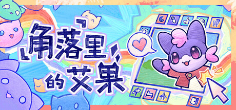 角落里的艾果/Eggo-集游星START游戏仓库-免费单机游戏下载