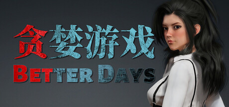 贪婪游戏/Better Days-集游星START游戏仓库-免费单机游戏下载