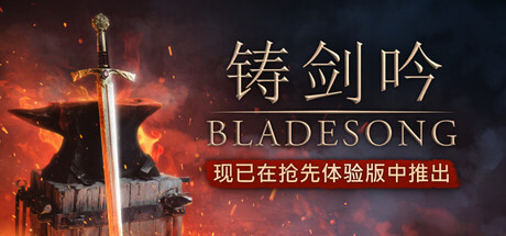 铸剑吟/Bladesong-集游星START游戏仓库-免费单机游戏下载