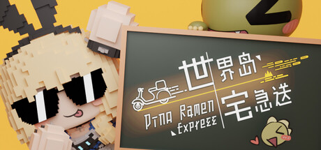 世界岛宅急送/Dino Ramen Express-集游星START游戏仓库-免费单机游戏下载