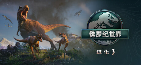 侏罗纪世界进化3/Jurassic World Evolution 3-集游星START游戏仓库-免费单机游戏下载