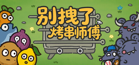 别拽了烤串师傅/Skewer Squad-集游星START游戏仓库-免费单机游戏下载