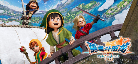 勇者斗恶龙7重制版/DRAGON QUEST VII Reimagined-集游星START游戏仓库-免费单机游戏下载