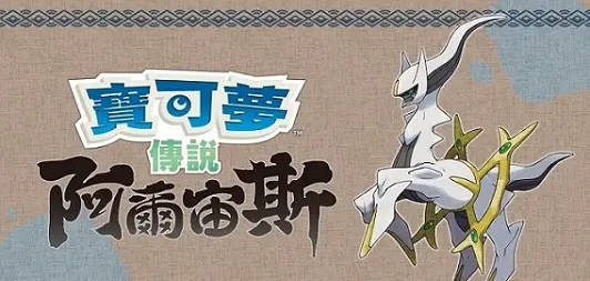 宝可梦传说阿尔宙斯/Pokemon Legends: Arceus-集游星START游戏仓库-免费单机游戏下载