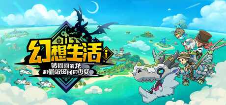 幻想生活i转圈圈的龙和偷取时间的少女/FANTASY LIFE i: The Girl Who Steals Time-集游星START游戏仓库-免费单机游戏下载