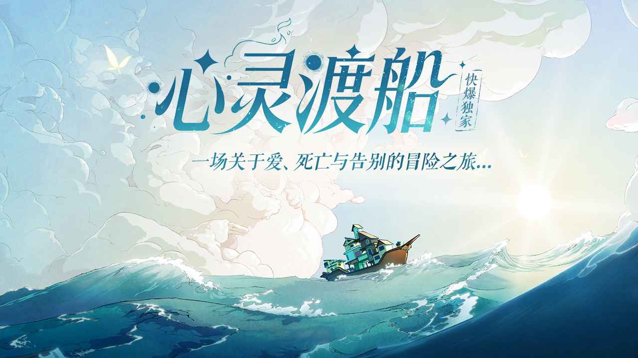 心灵渡船手机版/灵魂摆渡人