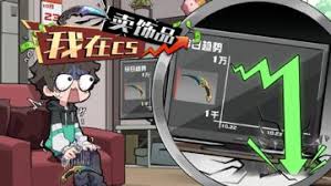 我在CS卖饰品-集游星START游戏仓库-免费单机游戏下载