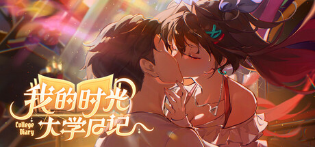 我的时光大学日记/College Life-集游星START游戏仓库-免费单机游戏下载