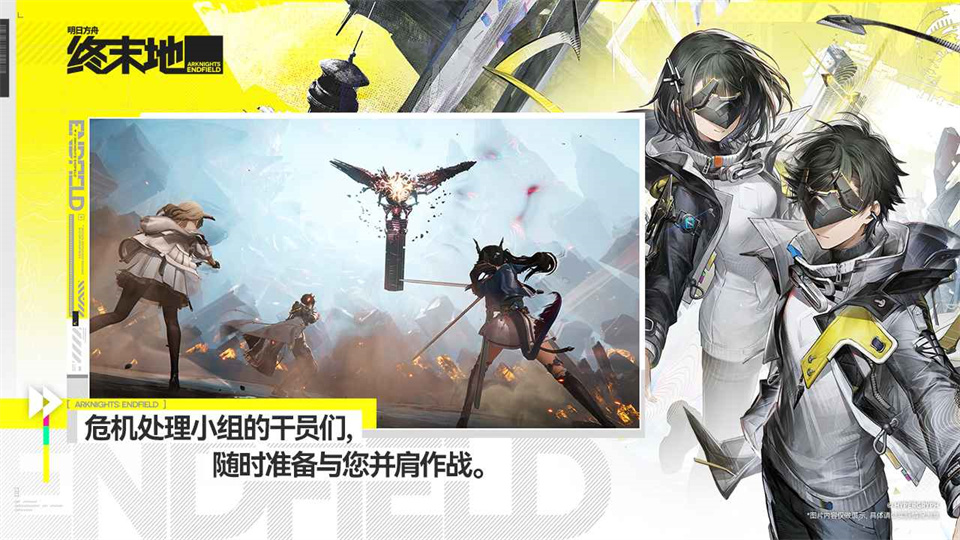 图片[2]-明日方舟终末地手游官服下载-明日方舟终末地官方正版下载