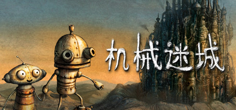 机械迷城电脑版/Machinarium-集游星START游戏仓库-免费单机游戏下载