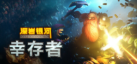 深岩银河幸存者/Deep Rock Galactic: Survivor-集游星START游戏仓库-免费单机游戏下载