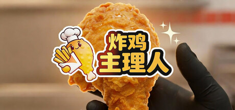 炸鸡主理人/Chicken Fries-集游星START游戏仓库-免费单机游戏下载