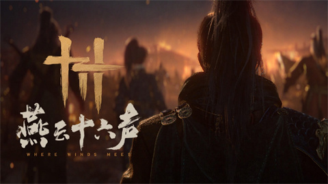 燕云十六声手机版-集游星START游戏仓库-免费单机游戏下载