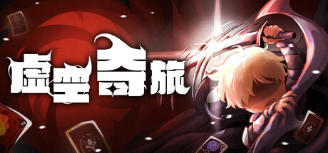 虚空奇旅/Journey to the Void-集游星START游戏仓库-免费单机游戏下载