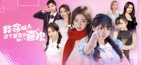 这个是真的喜欢/I've Fallen For You!-集游星START游戏仓库-免费单机游戏下载