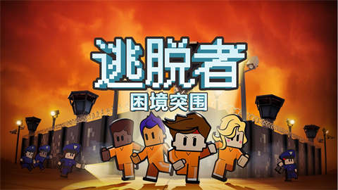 逃脱者困境突围手机版-集游星START游戏仓库-免费单机游戏下载