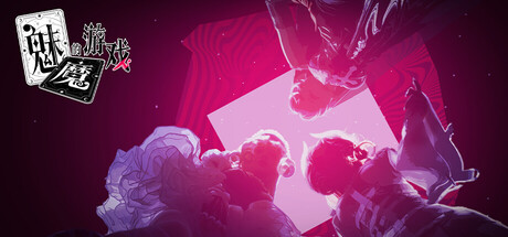 魅魔的游戏/Soul Touch-集游星START游戏仓库-免费单机游戏下载