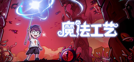 魔法工艺/Magicraft-集游星START游戏仓库-免费单机游戏下载