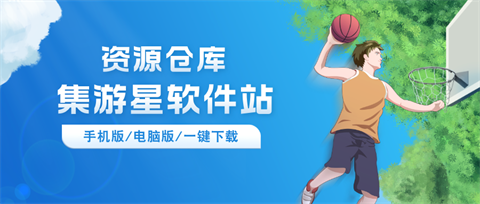 集游星/电脑客户端/手机版-集游星START游戏仓库-免费单机游戏下载
