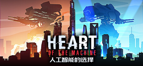 人工智能的选择/Heart of the Machine-集游星START游戏仓库-免费单机游戏下载