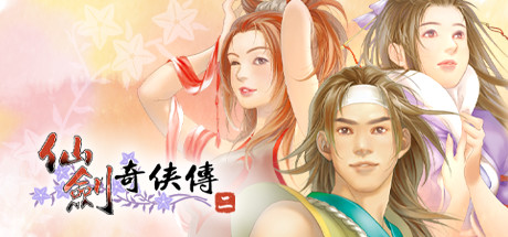 仙剑奇侠传2/Sword and Fairy 2-集游星START游戏仓库-免费单机游戏下载