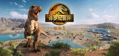 侏罗纪世界进化2/Jurassic World Evolution 2-集游星START游戏仓库-免费单机游戏下载